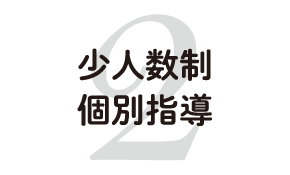 少人数制　個別指導