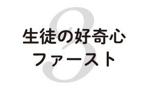 生徒の好奇心ファースト