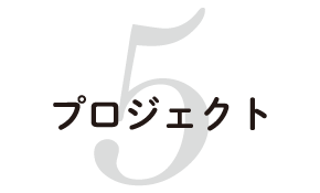 プロジェクト