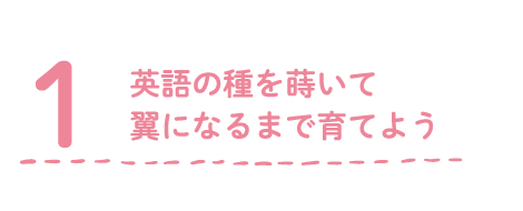 翼になるまで育てよう