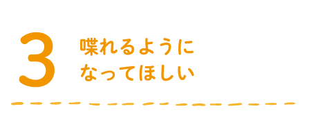 翼になるまで育てよう
