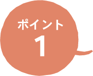 ポイント1
