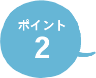 ポイント2