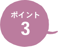 ポイント3