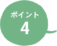 ポイント4