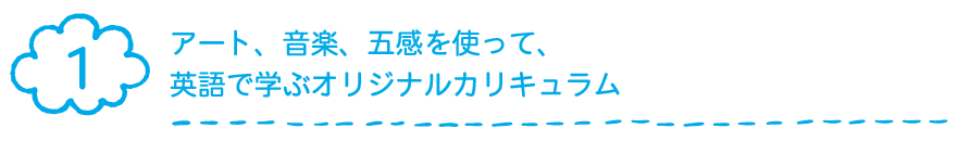 オリジナルカリキュラム