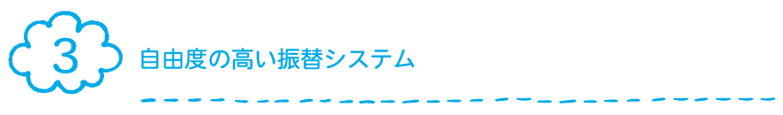 自由度の高い振替システム