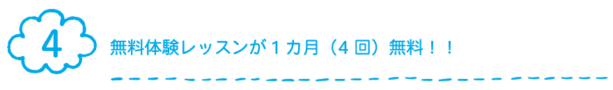 無料体験レッスンが1カ月無料