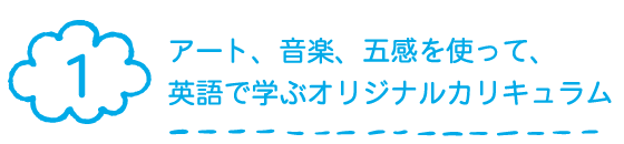 オリジナルカリキュラム