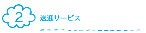 送迎サービス