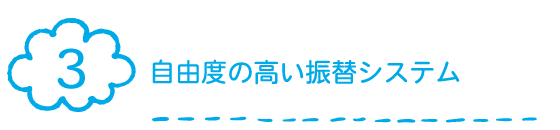 自由度の高い振替システム