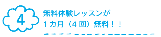 無料体験レッスンが1カ月無料