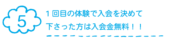 入会金無料