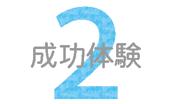 成功体験