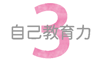 自己教育力